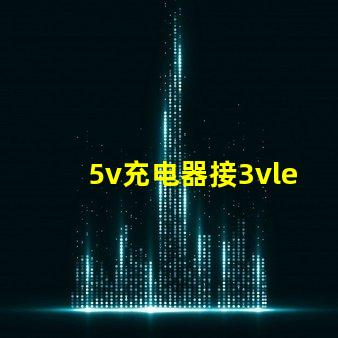 5v充电器接3vled灯珠方法？